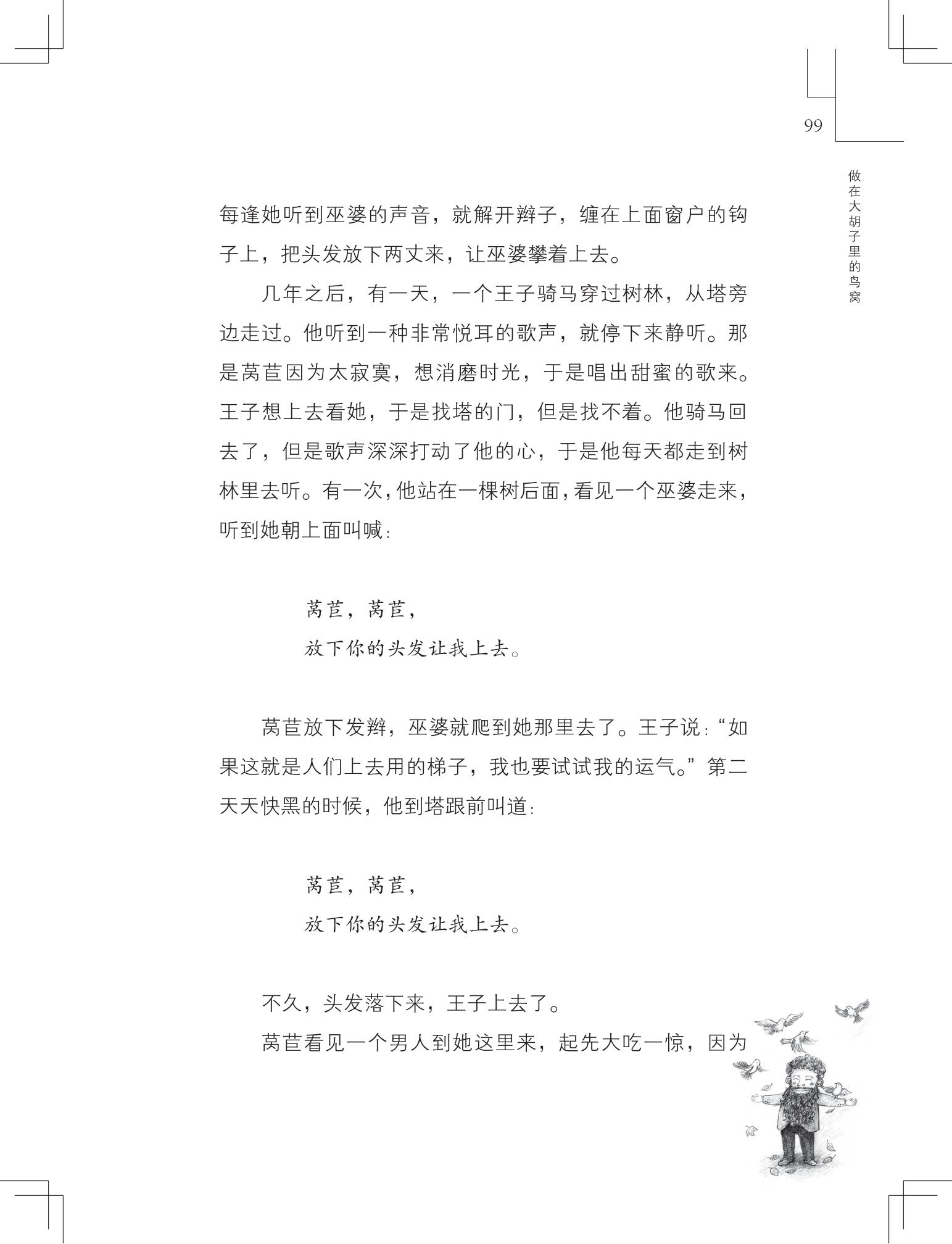 《做在大胡子里的鸟窝 》